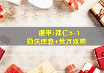 德甲:拜仁5-1勒沃库森 莱万双响